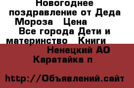 Новогоднее поздравление от Деда Мороза › Цена ­ 750 - Все города Дети и материнство » Книги, CD, DVD   . Ненецкий АО,Каратайка п.